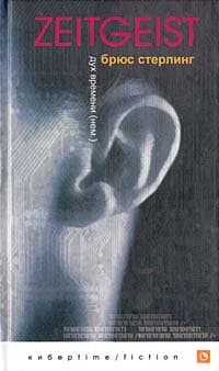Дух времени (Zeitgeist)