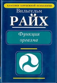 Функция оргазма. Основные сексуально-экономические проблемы биологической энергии