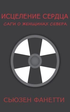 Исцеление сердца (ЛП)