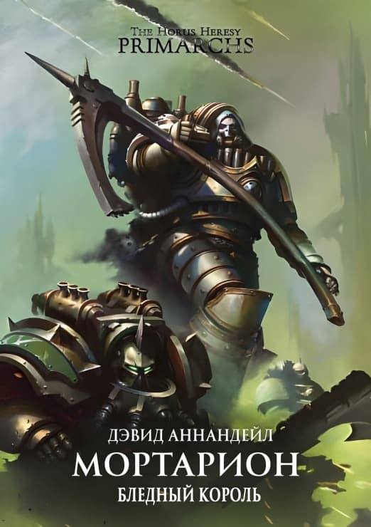 Мортарион: Бледный Король (ЛП)