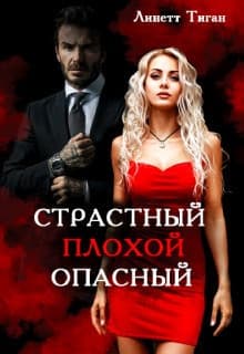 Страстный. Плохой. Опасный (СИ)