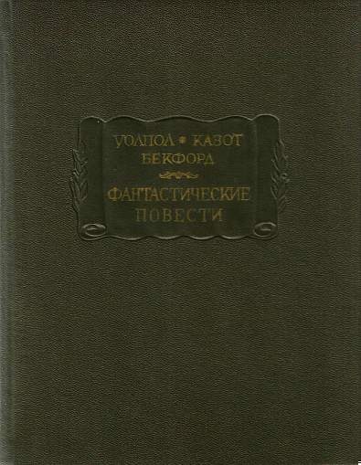 Фантастические повести (Замок Отранто. Влюбленный дьявол. Ватек)
