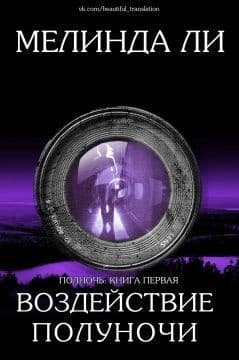 Воздействие полуночи (ЛП)