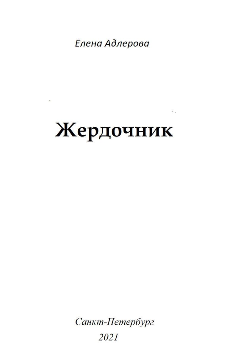 Жердочник (СИ)