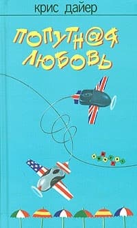 Попутная любовь