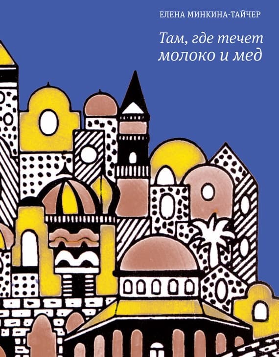 Там, где течет молоко и мед (сборник)