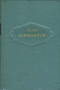 Том 1. Стихотворения 1828-1831