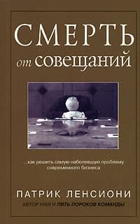 Смерть от совещаний