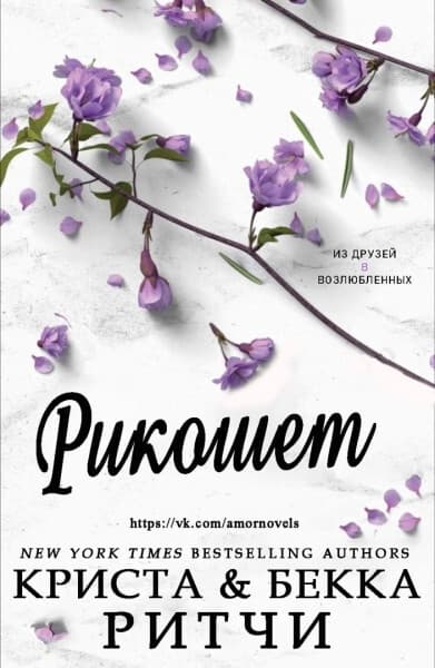 Рикошет (ЛП)