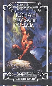 Хозяин Океана