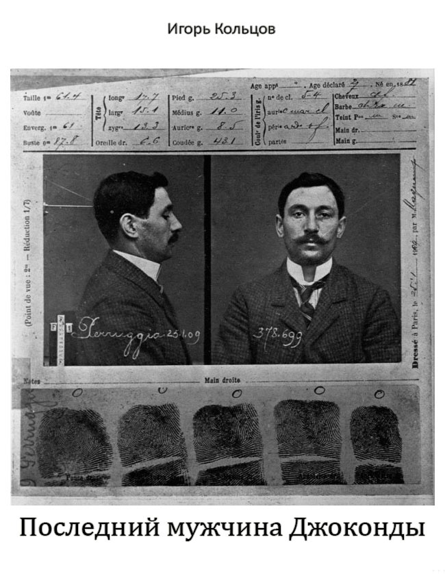 Последний мужчина Джоконды
