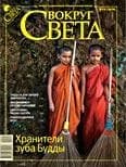 Журнал «Вокруг Света» №10 за 2009 год