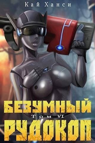 Безумный Рудокоп Том VI (СИ)