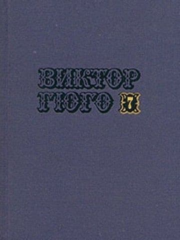 Том 7. Отверженные (часть V)