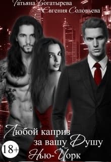 Любой каприз за вашу душу. Нью-Йорк