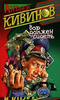 Вор должен сидеть