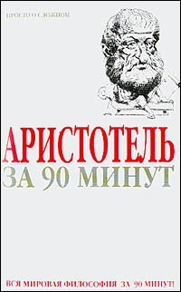 Аристотель за 90 минут (Просто о сложном)