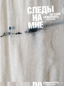 Следы на мне (сборник)