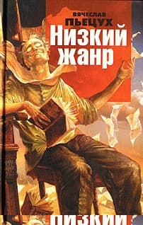 Низкий жанр. Рассуждения о писателях