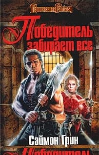 Победитель получает все