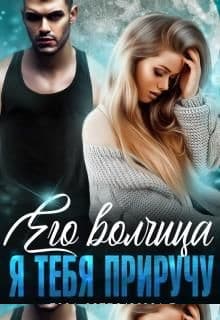 Его волчица. Я тебя приручу
