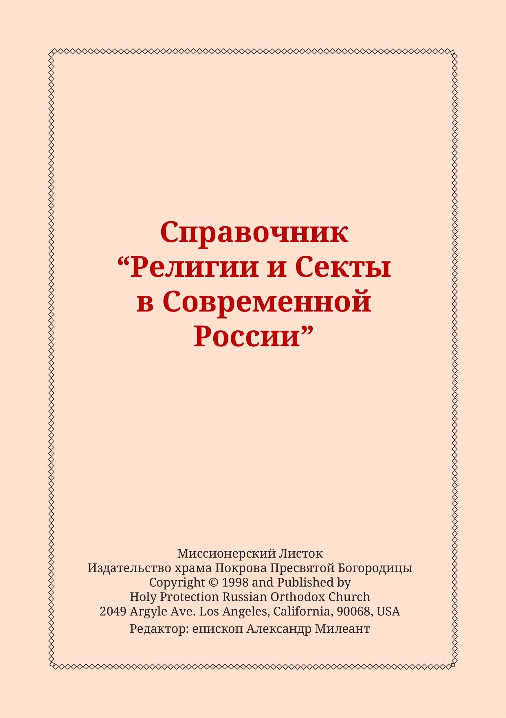 Справочник "Религии и Секты в Современной России"