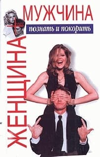 Женщина плюс мужчина