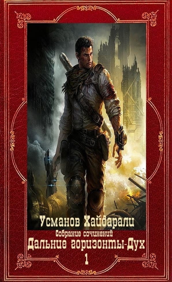 "Дальние горизонты. Дух". Компиляция. Книги 1-25 (СИ)