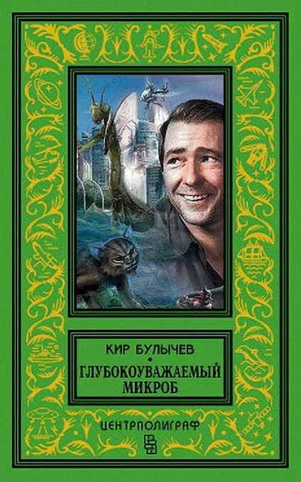 Глубокоуважаемый микроб