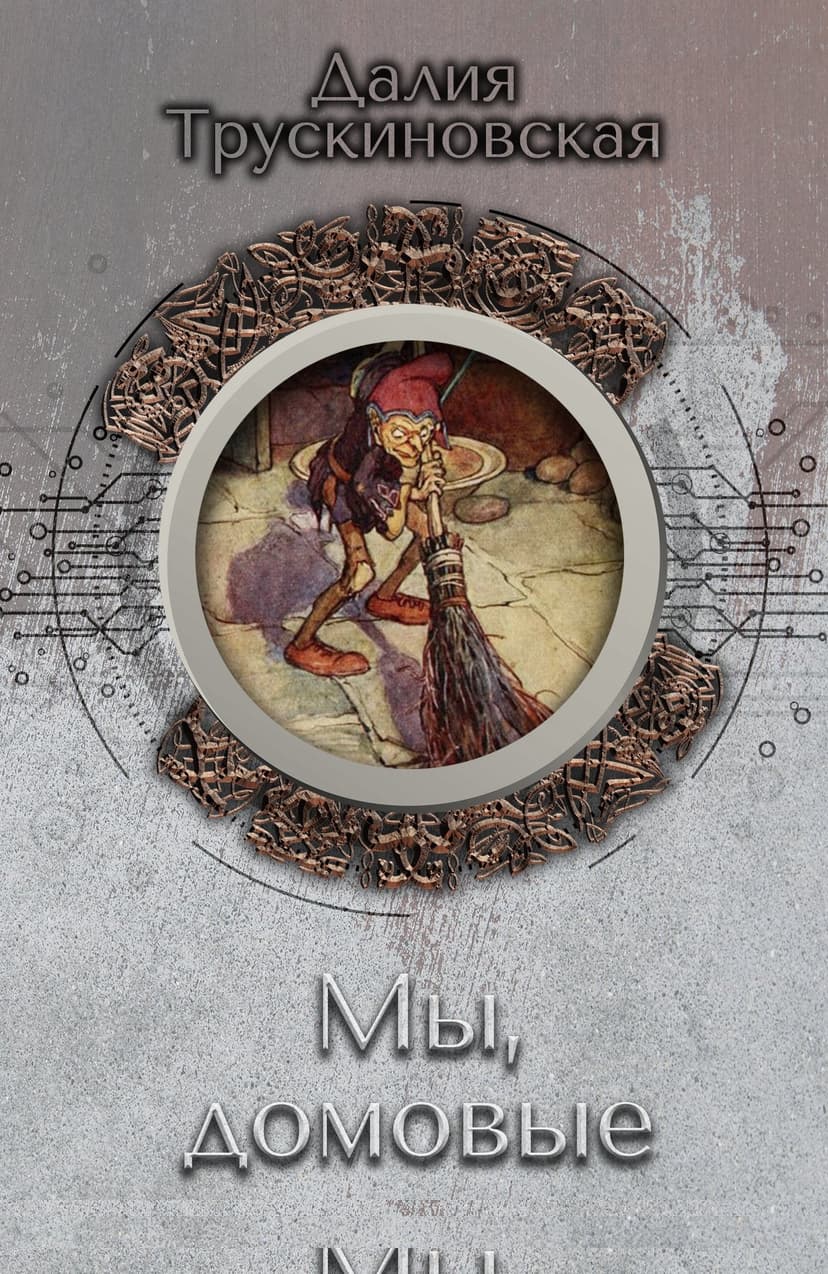Мы, домовые