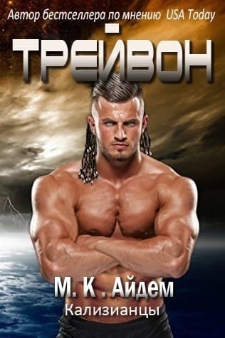 Трейвон (ЛП)