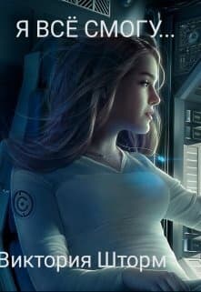 Я всё смогу. Книга 1 (СИ)