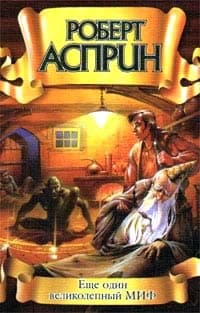 Еще один великолепный МИФ