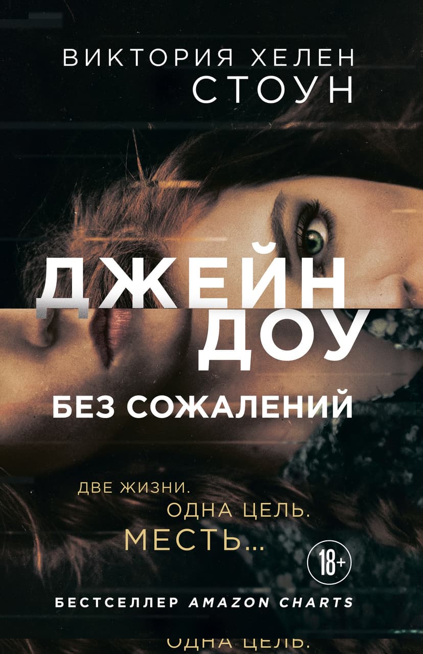 Джейн Доу. Без сожалений