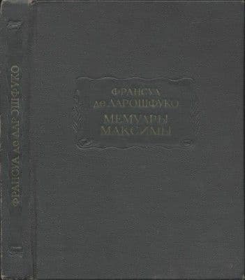 Мемуары. Максимы