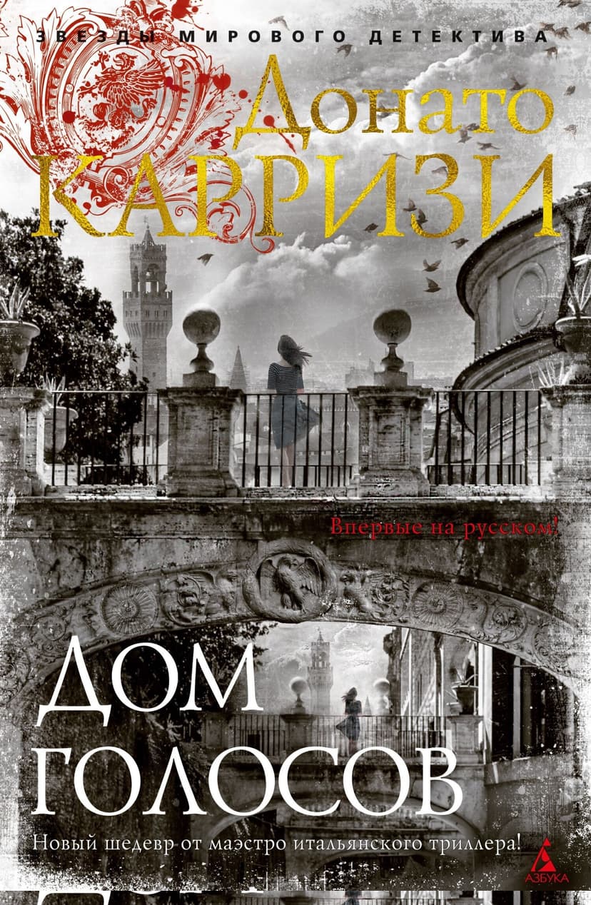 Дом голосов