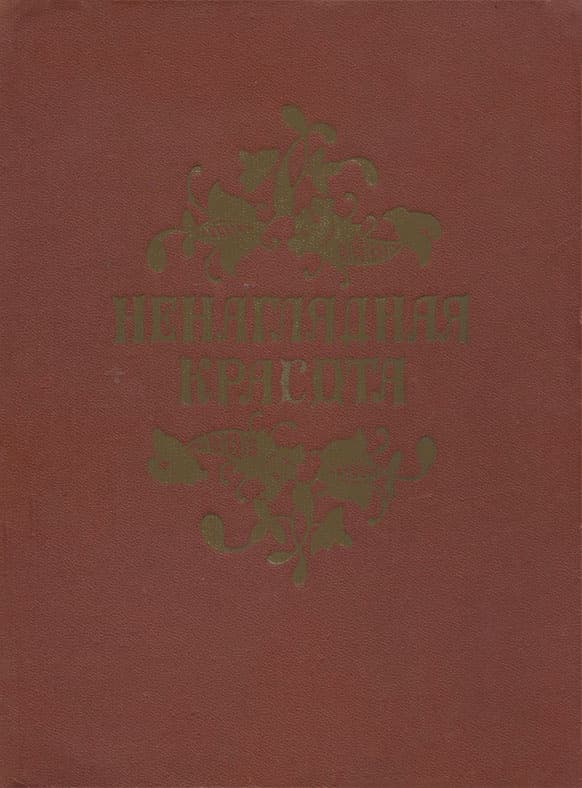 Ненаглядная красота