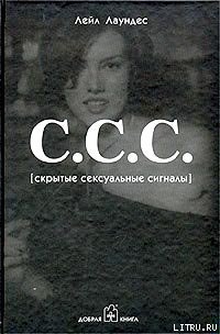 С.С.С. [Скрытые сексуальные сигналы]