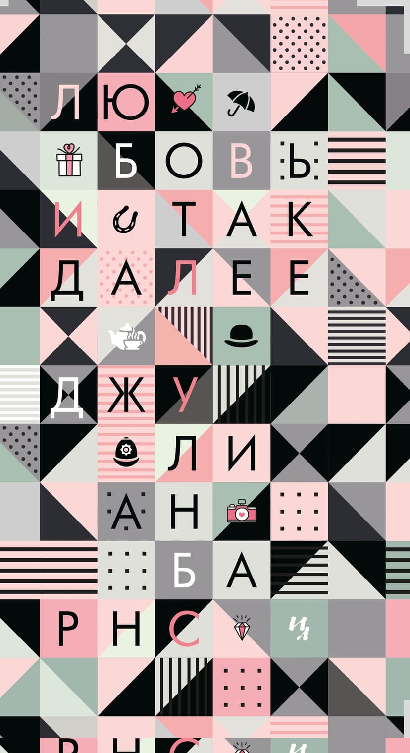 Любовь и так далее