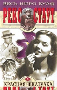 Красная шкатулка