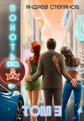 Похоть Inc. Том 3