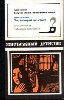 Летучие мыши появляются ночью. Та, которой не стало. Табакерка императора
