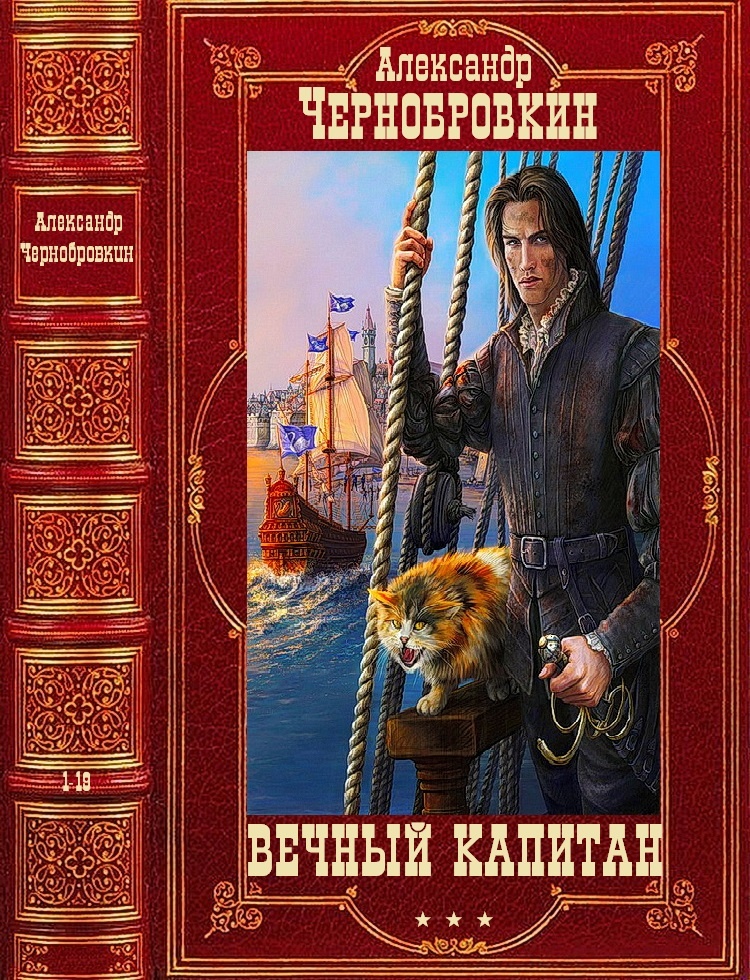 Вечный капитан