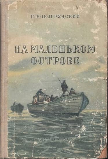 На маленьком острове