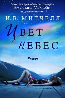 Цвет небес (ЛП)