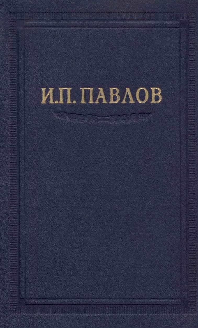 Павлов И.П. Полное собрание сочинений. Том 3. Часть 1.