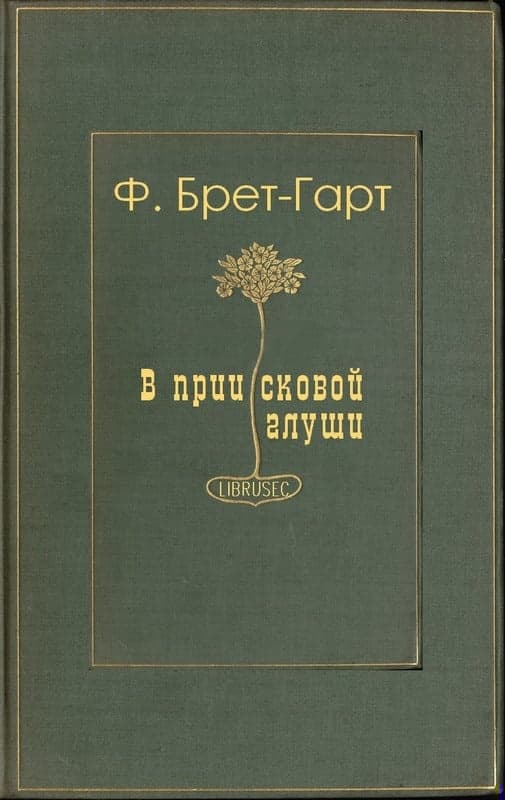 В приисковой глуши