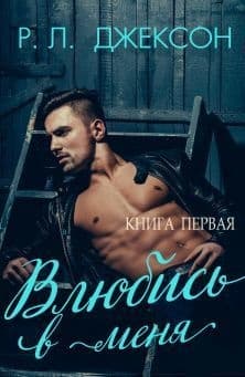 Влюбись в меня (ЛП)