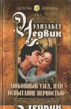 Любовный узел, или Испытание верностью