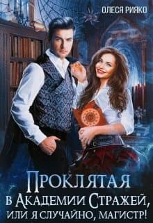 Проклятая в Академии Стражей, или "я случайно, магистр"! (СИ)